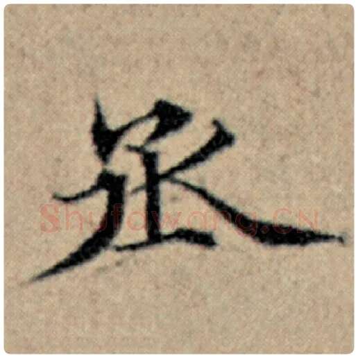 赵孟頫毛笔楷书丞字的写法,摘自赵孟頫书法作品汉汲黯传