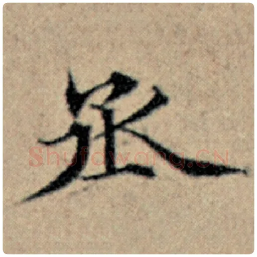 赵孟頫毛笔楷书丞字的写法,摘自赵孟頫书法作品汉汲黯传