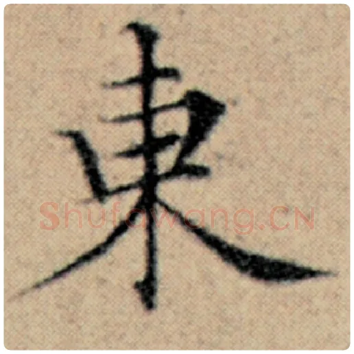 赵孟頫毛笔楷书东字的写法,摘自赵孟頫书法作品汉汲黯传