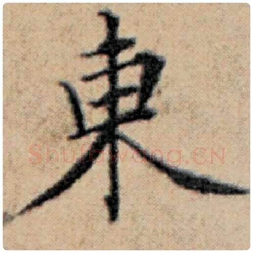赵孟頫毛笔楷书东字的写法,摘自赵孟頫书法作品汉汲黯传