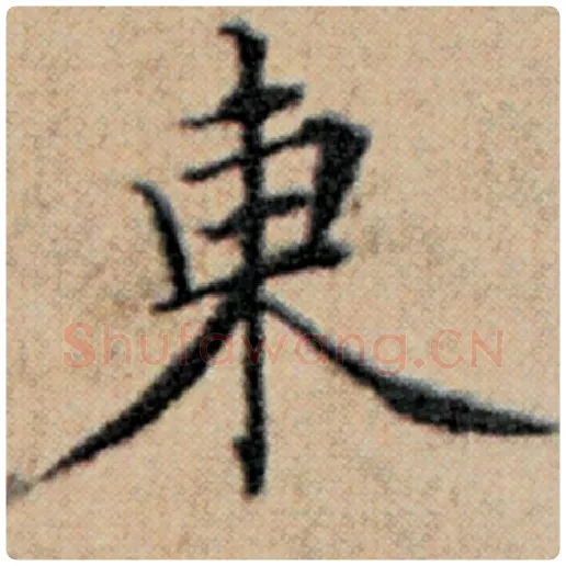 赵孟頫毛笔楷书东字的写法,摘自赵孟頫书法作品汉汲黯传