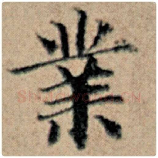 赵孟頫毛笔楷书业字的写法,摘自赵孟頫书法作品汉汲黯传