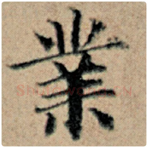 赵孟頫毛笔楷书业字的写法,摘自赵孟頫书法作品汉汲黯传