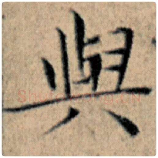 赵孟頫毛笔楷书与字的写法,摘自赵孟頫书法作品汉汲黯传