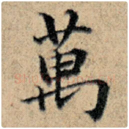 赵孟頫毛笔楷书万字的写法,摘自赵孟頫书法作品汉汲黯传