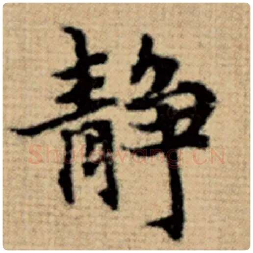 赵孟頫毛笔楷书静字的写法,摘自赵孟頫书法作品太上老君说常清静经