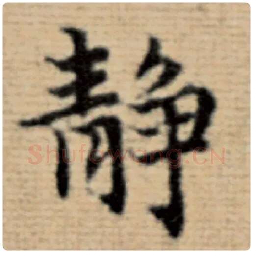 赵孟頫毛笔楷书静字的写法,摘自赵孟頫书法作品太上老君说常清静经