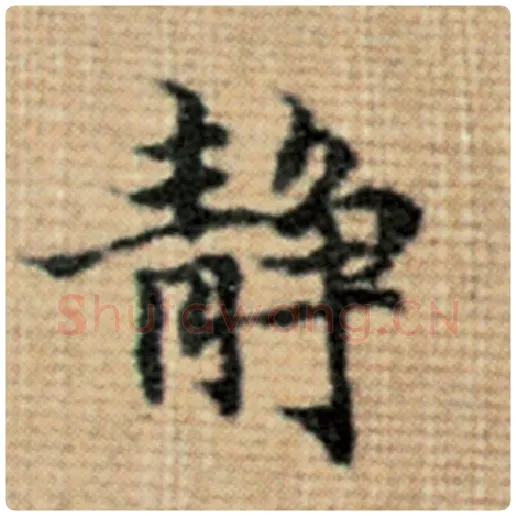 赵孟頫毛笔楷书静字的写法,摘自赵孟頫书法作品太上老君说常清静经