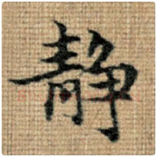 赵孟頫毛笔楷书静字的写法,摘自赵孟頫书法作品太上老君说常清静经