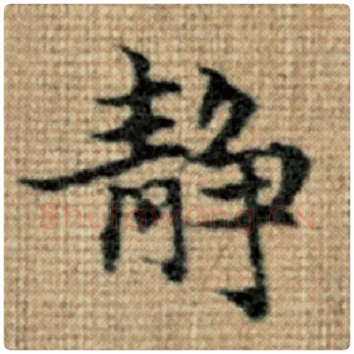 赵孟頫毛笔楷书静字的写法,摘自赵孟頫书法作品太上老君说常清静经