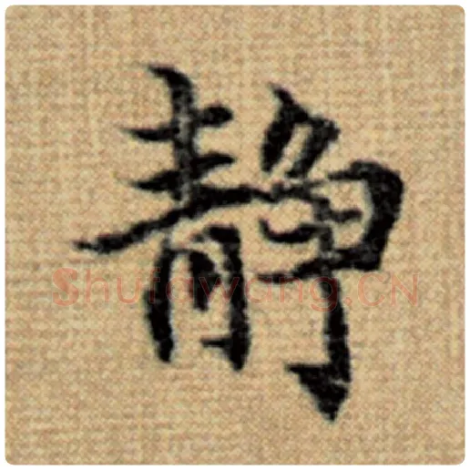 赵孟頫毛笔楷书静字的写法,摘自赵孟頫书法作品太上老君说常清静经