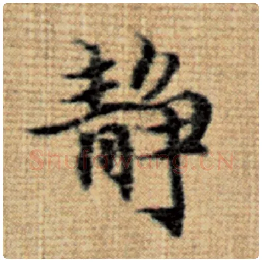 赵孟頫毛笔楷书静字的写法,摘自赵孟頫书法作品太上老君说常清静经
