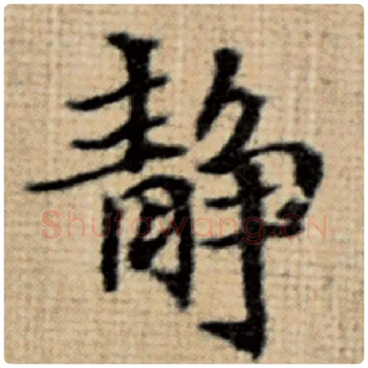 赵孟頫毛笔楷书静字的写法,摘自赵孟頫书法作品太上老君说常清静经