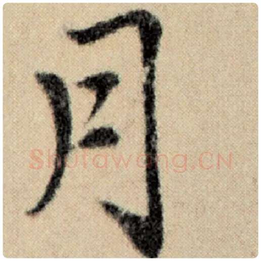 赵孟頫毛笔楷书月字的写法,摘自赵孟頫书法作品洛神赋并序