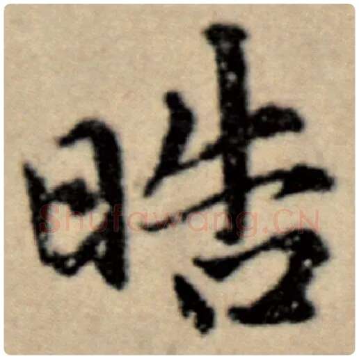 赵孟頫毛笔楷书晧字的写法,摘自赵孟頫书法作品洛神赋并序