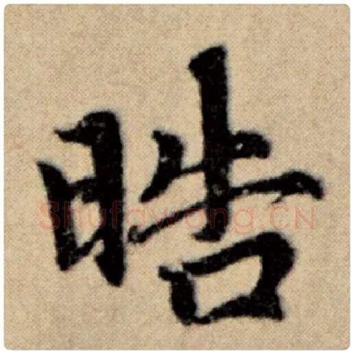 赵孟頫毛笔楷书晧字的写法,摘自赵孟頫书法作品洛神赋并序