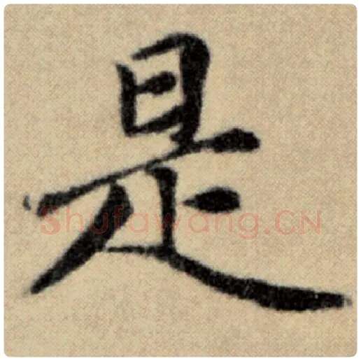 赵孟頫毛笔楷书是字的写法,摘自赵孟頫书法作品洛神赋并序