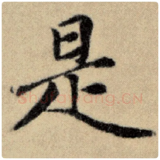 赵孟頫毛笔楷书是字的写法,摘自赵孟頫书法作品洛神赋并序