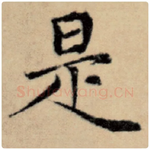 赵孟頫毛笔楷书是字的写法,摘自赵孟頫书法作品洛神赋并序