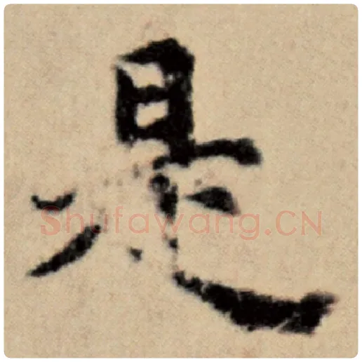赵孟頫毛笔楷书是字的写法,摘自赵孟頫书法作品洛神赋并序