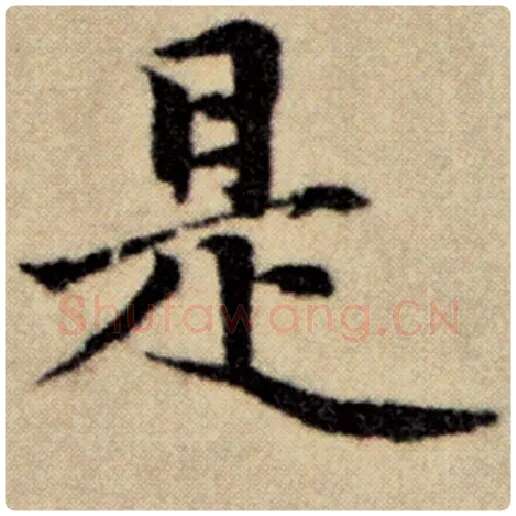 赵孟頫毛笔楷书是字的写法,摘自赵孟頫书法作品洛神赋并序