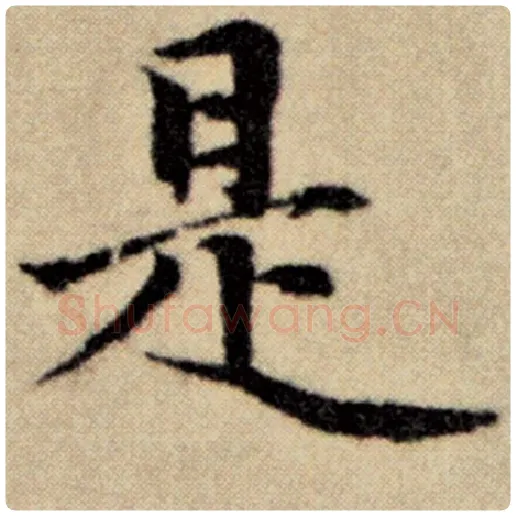 赵孟頫毛笔楷书是字的写法,摘自赵孟頫书法作品洛神赋并序