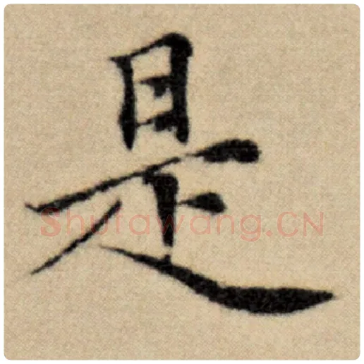 赵孟頫毛笔楷书是字的写法,摘自赵孟頫书法作品洛神赋并序