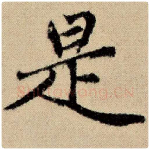 赵孟頫毛笔楷书是字的写法,摘自赵孟頫书法作品洛神赋并序