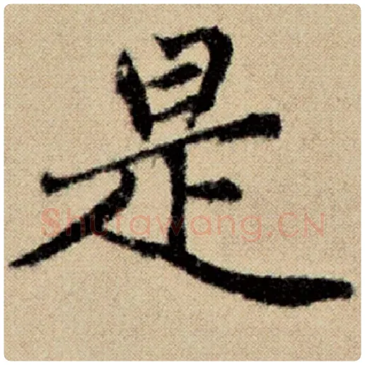 赵孟頫毛笔楷书是字的写法,摘自赵孟頫书法作品洛神赋并序