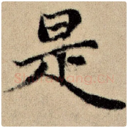 赵孟頫毛笔楷书是字的写法,摘自赵孟頫书法作品洛神赋并序