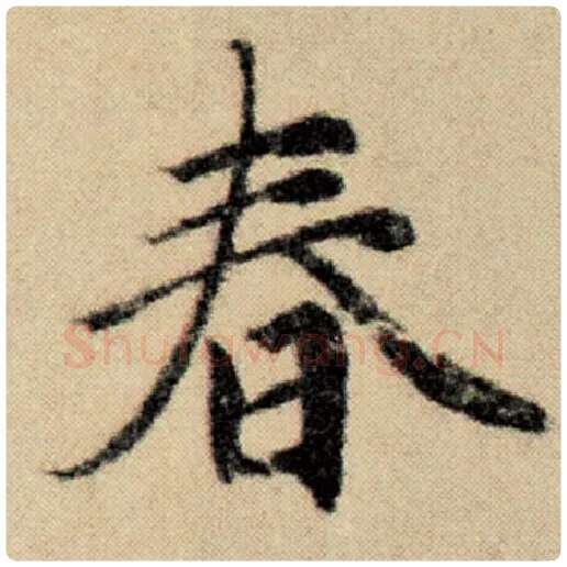 赵孟頫毛笔楷书春字的写法,摘自赵孟頫书法作品洛神赋并序