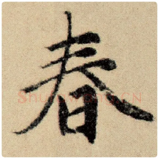 赵孟頫毛笔楷书春字的写法,摘自赵孟頫书法作品洛神赋并序