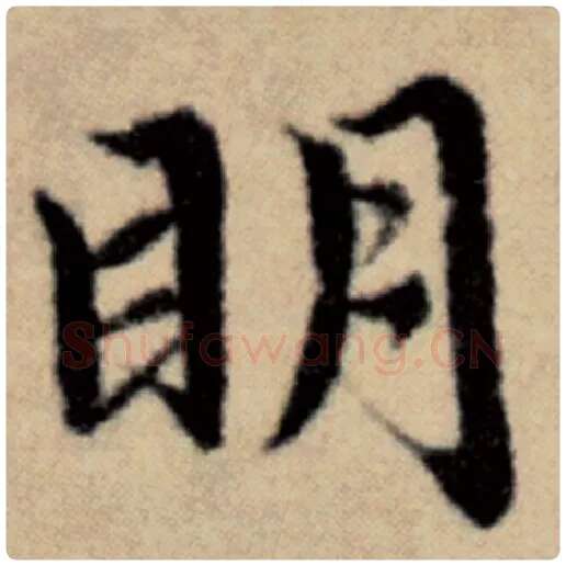 赵孟頫毛笔楷书明字的写法,摘自赵孟頫书法作品洛神赋并序