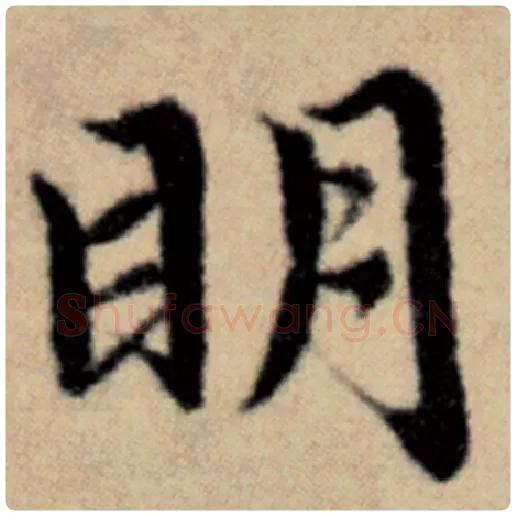 赵孟頫毛笔楷书明字的写法,摘自赵孟頫书法作品洛神赋并序