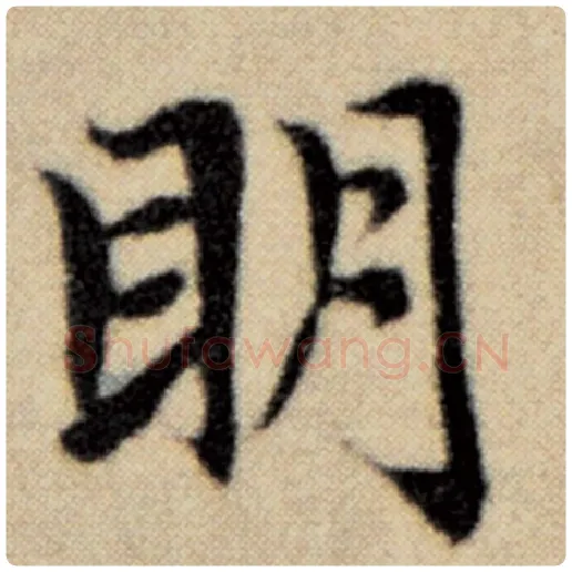 赵孟頫毛笔楷书明字的写法,摘自赵孟頫书法作品洛神赋并序