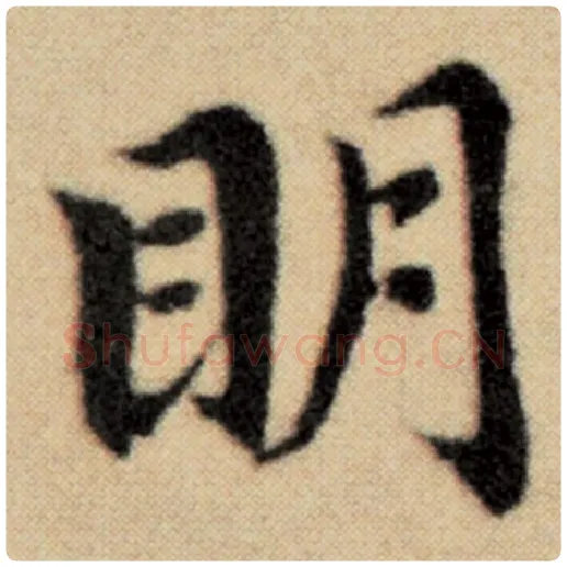 赵孟頫毛笔楷书明字的写法,摘自赵孟頫书法作品洛神赋并序