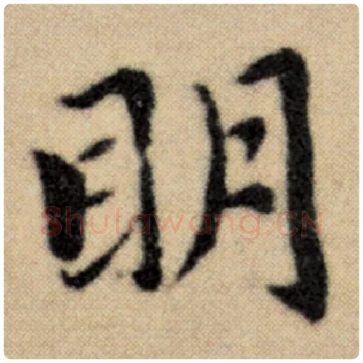 赵孟頫毛笔楷书明字的写法,摘自赵孟頫书法作品洛神赋并序