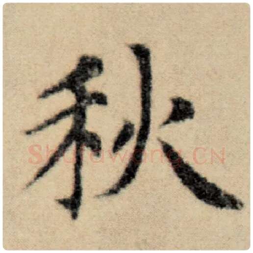 赵孟頫毛笔楷书秋字的写法,摘自赵孟頫书法作品洛神赋并序