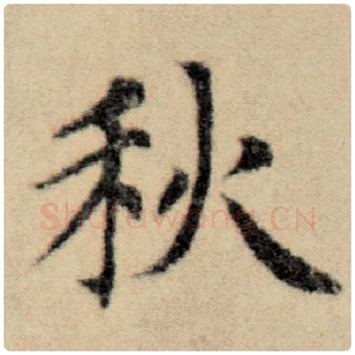 赵孟頫毛笔楷书秋字的写法,摘自赵孟頫书法作品洛神赋并序