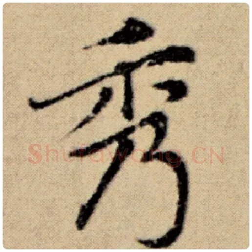 赵孟頫毛笔楷书秀字的写法,摘自赵孟頫书法作品洛神赋并序