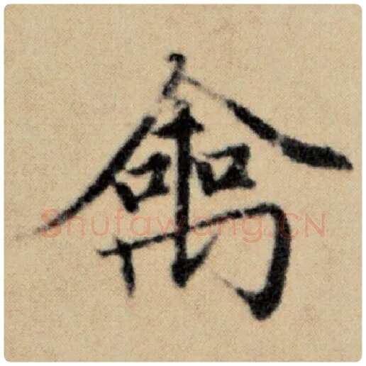 赵孟頫毛笔楷书禽字的写法,摘自赵孟頫书法作品洛神赋并序