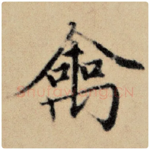 赵孟頫毛笔楷书禽字的写法,摘自赵孟頫书法作品洛神赋并序