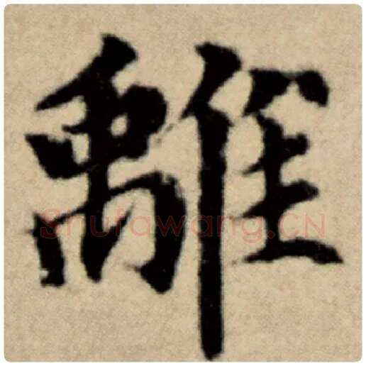 赵孟頫毛笔楷书离字的写法,摘自赵孟頫书法作品洛神赋并序