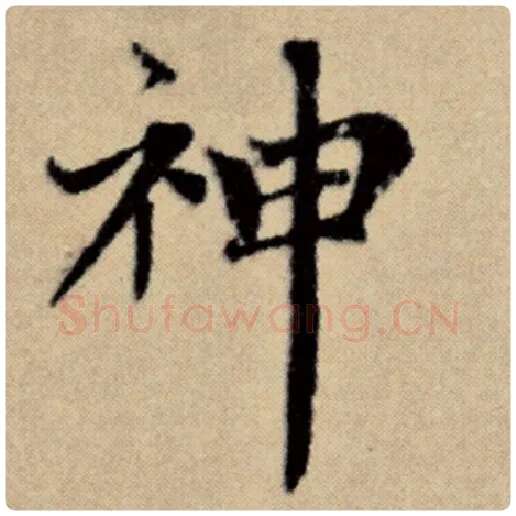 赵孟頫毛笔楷书神字的写法,摘自赵孟頫书法作品洛神赋并序