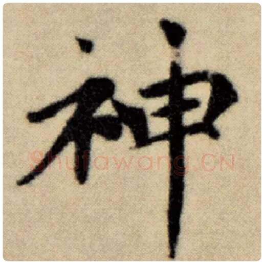 赵孟頫毛笔楷书神字的写法,摘自赵孟頫书法作品洛神赋并序