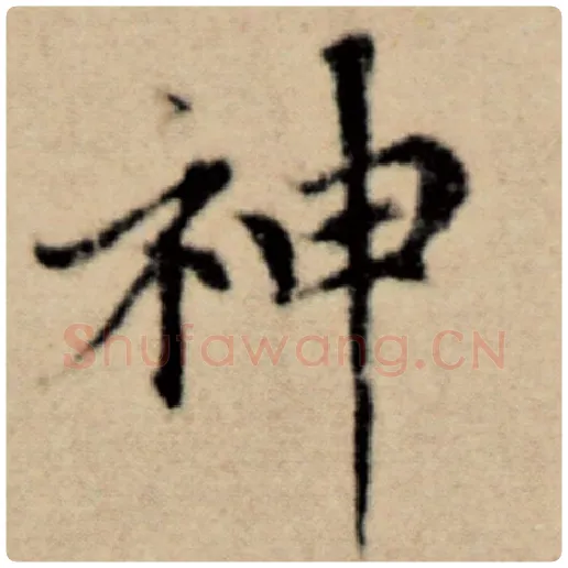 赵孟頫毛笔楷书神字的写法,摘自赵孟頫书法作品洛神赋并序