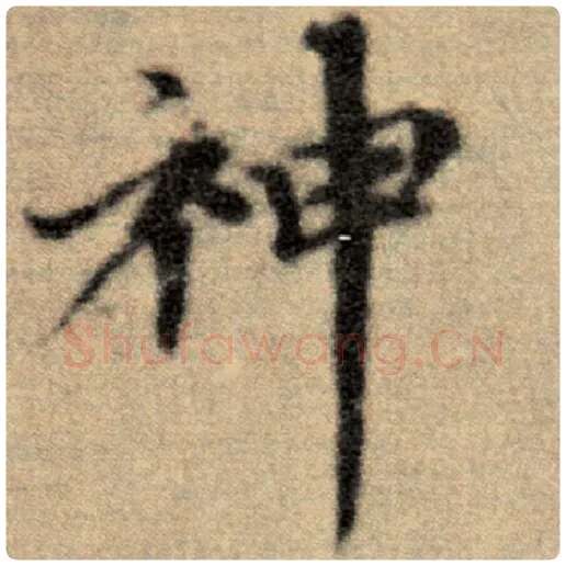 赵孟頫毛笔楷书神字的写法,摘自赵孟頫书法作品洛神赋并序