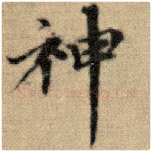 赵孟頫毛笔楷书神字的写法,摘自赵孟頫书法作品洛神赋并序