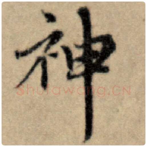 赵孟頫毛笔楷书神字的写法,摘自赵孟頫书法作品洛神赋并序