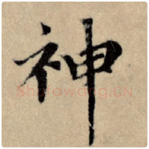 赵孟頫毛笔楷书神字的写法,摘自赵孟頫书法作品洛神赋并序